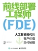前线部署工程师（FDE）：人工智能时代的客户价值交付秘籍