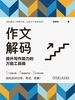 作文解码