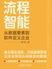 流程智能：从数据要素到软件定义企业