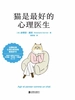 猫是最好的心理医生