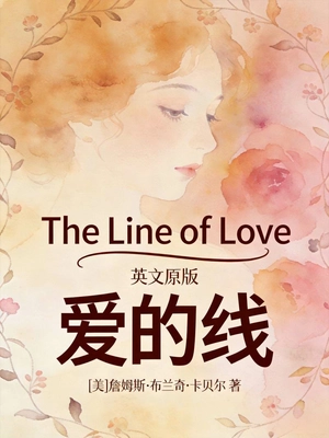 The Line of Love 爱的线(英文版)