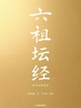 六祖坛经：全本全译全析