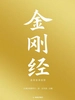 金刚经：全本全译全析