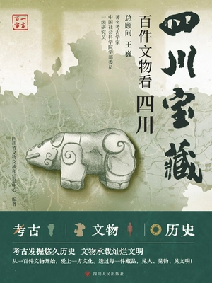 四川宝藏:百件文物看四川