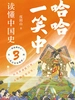 哈哈一笑中，读懂中国史 3