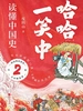 哈哈一笑中，读懂中国史 2