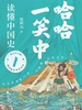 哈哈一笑中，读懂中国史 1