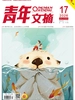 青年文摘（2026年第17期）