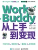 WorkBuddy从上手到变现