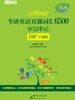 恋练有词：考研英语真题词汇6500分层串记（2027）