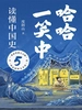 哈哈一笑中，读懂中国史 5