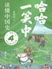哈哈一笑中，读懂中国史 4