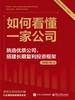 如何看懂一家公司：挑选优质公司，搭建长期复利投资框架