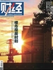财经（2026年第19期）