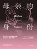 母亲的身份