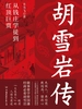 胡雪岩传