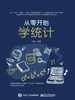 从零开始学统计