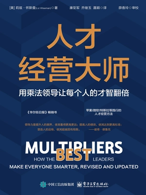 人才经营大师:用乘法领导让每个人的才智翻倍