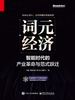 词元经济：智能时代的产业革命与范式跃迁