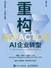 重构:AI企业转型