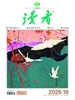 读者（2026年第18期）