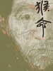 猴命