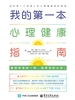 我的第一本心理健康指南