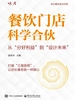 餐饮门店科学合伙：从“分好利益”到“设计未来”