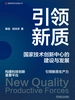 引领新质：国家技术创新中心的建设与发展