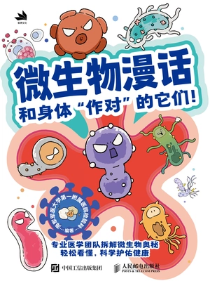 微生物漫话 和身体“作对”的它们!