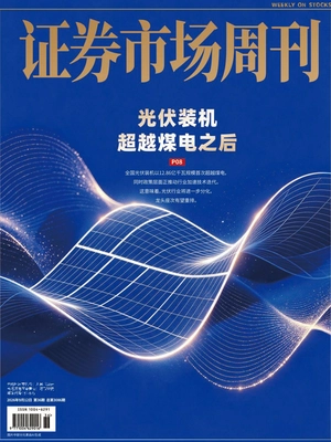 证券市场周刊(2026年第36期)