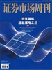 证券市场周刊（2026年第36期）