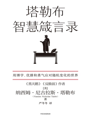 塔勒布智慧箴言录