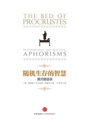 随机生存的智慧