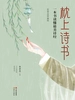 枕上诗书：一本书读懂最美诗经