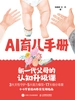 AI育儿手册：新一代父母的认知升级课