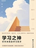 学习之神：你本来就是学习高手