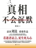 真相不会沉默