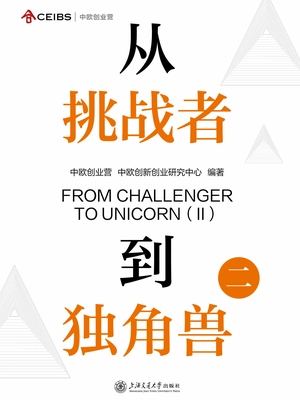从挑战者到独角兽(二)