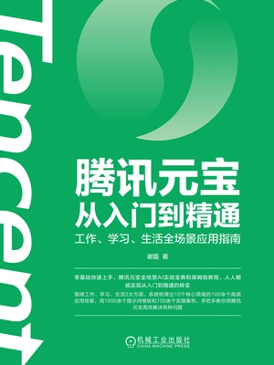 腾讯元宝从入门到精通:工作、学习、生活全场景应用指南