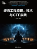 逆向工程原理、技术与CTF实践