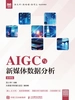 AIGC与新媒体数据分析（慕课版）