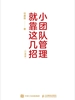 小团队管理就靠这几招（口袋版）