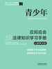 青少年应知应会法律知识学习手册（以案释法版）（2026年版）