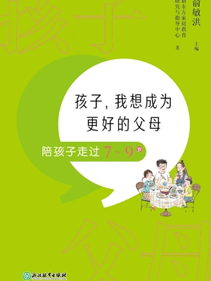 孩子,我想成为更好的父母:陪孩子走过7-9岁