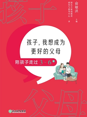 孩子,我想成为更好的父母:陪孩子走过3-6岁
