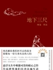 地下三尺