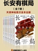 长安有棋局（全7册）