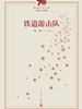铁道游击队