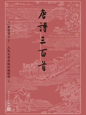 唐诗三百首(古典文学大字本)